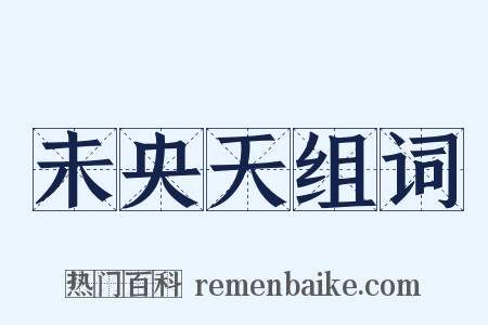 未央天组词是什么意思的图片